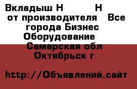 Вкладыш Н251-2-2, Н265-2-3 от производителя - Все города Бизнес » Оборудование   . Самарская обл.,Октябрьск г.